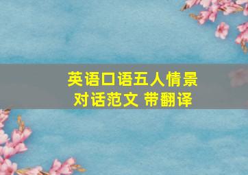 英语口语五人情景对话范文 带翻译